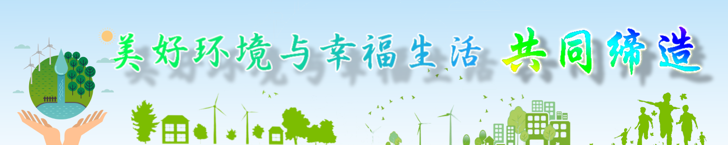 美好环境与幸福生活共同缔造.png
